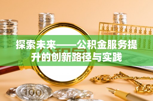 文安探索未来——公积金服务提升的创新路径与实践