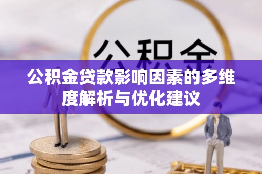 文安公积金贷款影响因素的多维度解析与优化建议