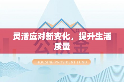 文安灵活应对新变化，提升生活质量
