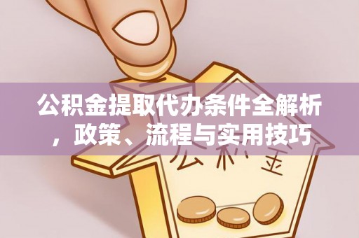 文安公积金提取代办条件全解析，政策、流程与实用技巧