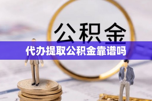 文安代办提取公积金靠谱吗