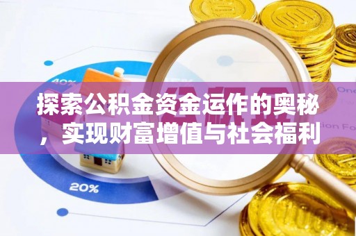 文安探索公积金资金运作的奥秘，实现财富增值与社会福利双赢