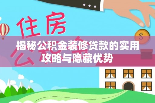 文安揭秘公积金装修贷款的实用攻略与隐藏优势