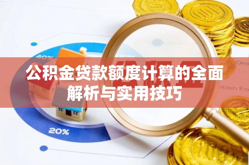 文安公积金贷款额度计算的全面解析与实用技巧