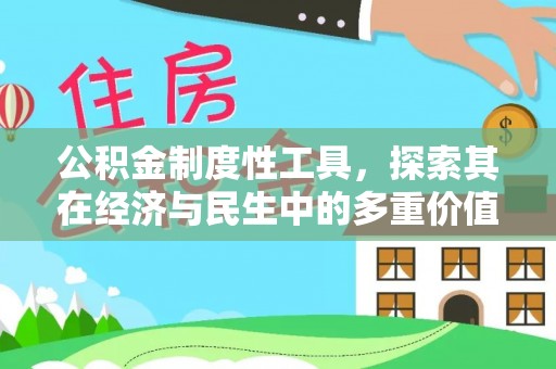 文安公积金制度性工具，探索其在经济与民生中的多重价值