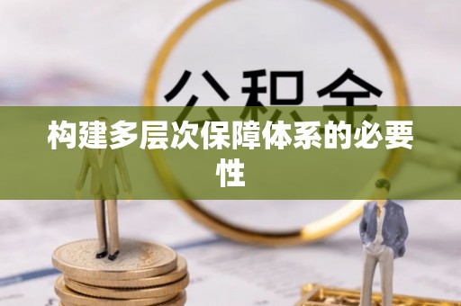 文安构建多层次保障体系的必要性