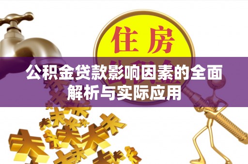 文安公积金贷款影响因素的全面解析与实际应用