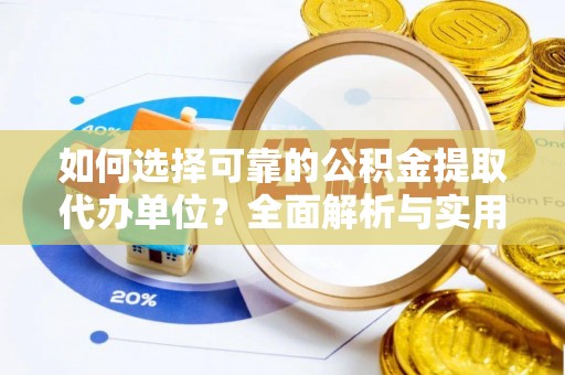 文安如何选择可靠的公积金提取代办单位？全面解析与实用指南