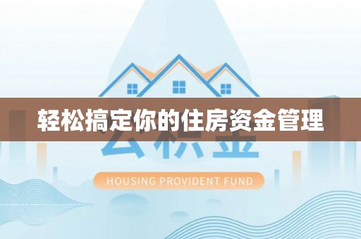 文安轻松搞定你的住房资金管理