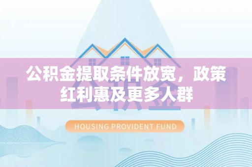 文安公积金提取条件放宽，政策红利惠及更多人群