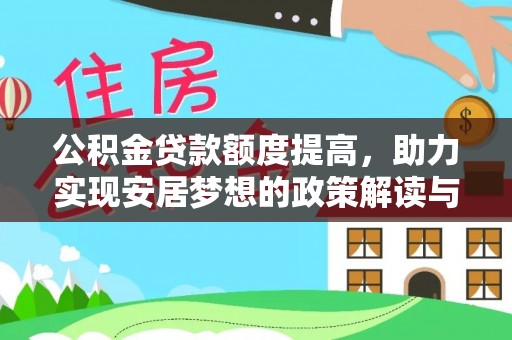 文安公积金贷款额度提高，助力实现安居梦想的政策解读与未来展望