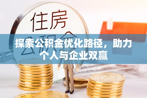 文安探索公积金优化路径，助力个人与企业双赢
