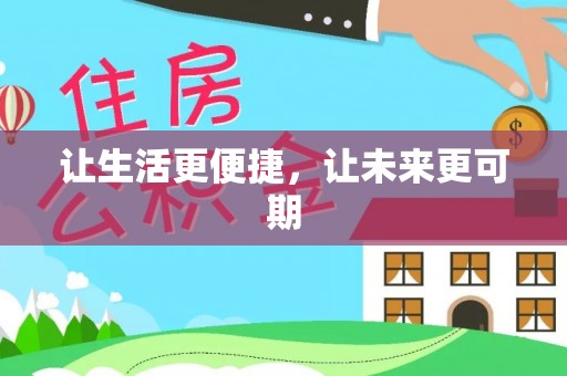 文安让生活更便捷，让未来更可期