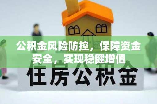 文安公积金风险防控，保障资金安全，实现稳健增值