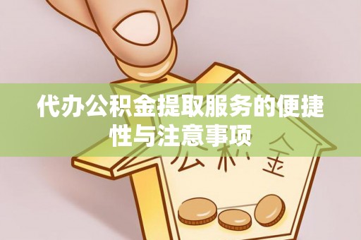 文安代办公积金提取服务的便捷性与注意事项