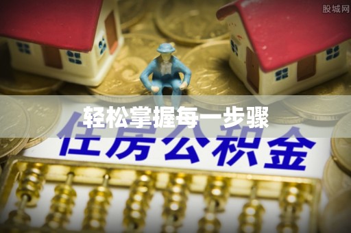 文安轻松掌握每一步骤