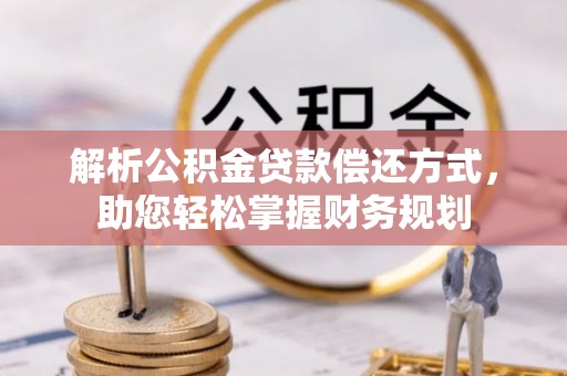 文安解析公积金贷款偿还方式，助您轻松掌握财务规划