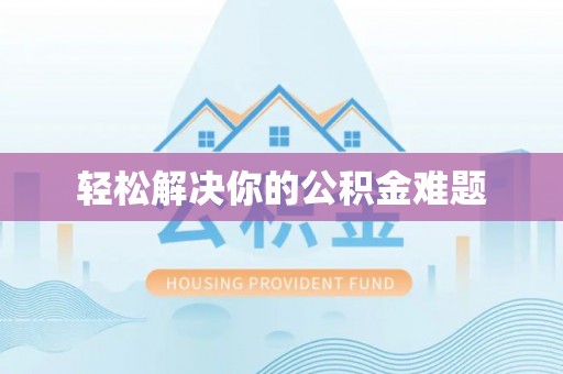 文安轻松解决你的公积金难题