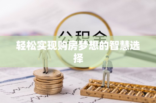 文安轻松实现购房梦想的智慧选择