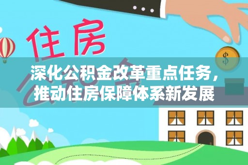 文安深化公积金改革重点任务，推动住房保障体系新发展