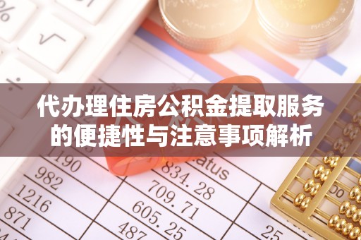 文安代办理住房公积金提取服务的便捷性与注意事项解析
