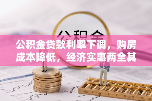文安公积金贷款利率下调，购房成本降低，经济实惠两全其美