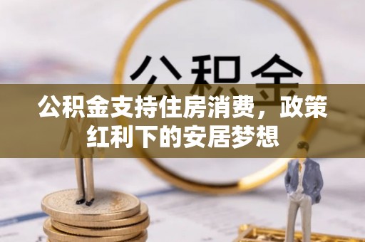 文安公积金支持住房消费，政策红利下的安居梦想