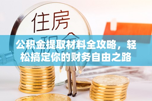 文安公积金提取材料全攻略，轻松搞定你的财务自由之路
