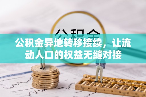 文安公积金异地转移接续，让流动人口的权益无缝对接