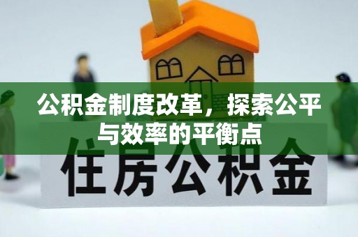 文安公积金制度改革，探索公平与效率的平衡点