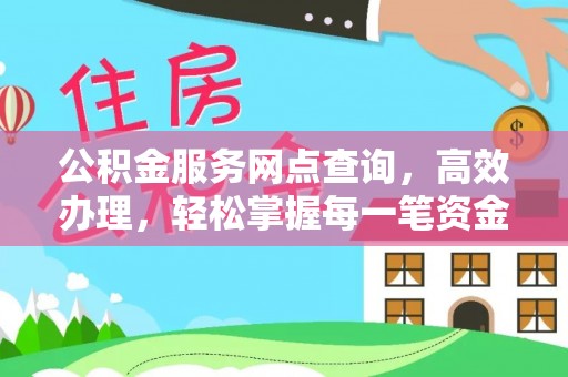 文安公积金服务网点查询，高效办理，轻松掌握每一笔资金动态