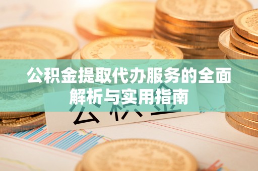 文安公积金提取代办服务的全面解析与实用指南