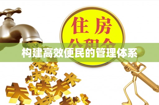 文安构建高效便民的管理体系