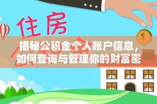 文安揭秘公积金个人账户信息，如何查询与管理你的财富密码