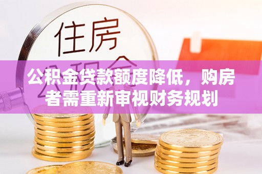 文安公积金贷款额度降低，购房者需重新审视财务规划