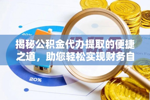 文安揭秘公积金代办提取的便捷之道，助您轻松实现财务自由