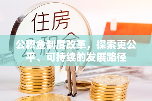 文安公积金制度改革，探索更公平、可持续的发展路径