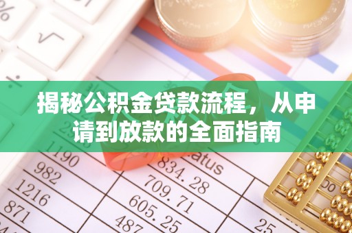 文安揭秘公积金贷款流程，从申请到放款的全面指南