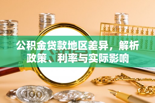 文安公积金贷款地区差异，解析政策、利率与实际影响