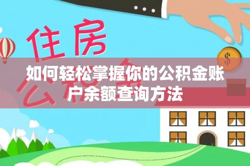 文安如何轻松掌握你的公积金账户余额查询方法