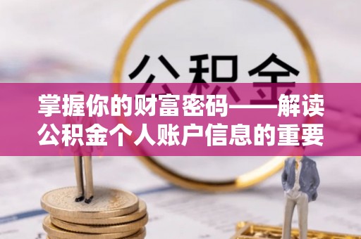 文安掌握你的财富密码——解读公积金个人账户信息的重要性