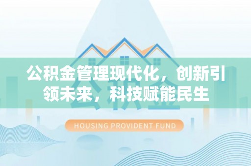 文安公积金管理现代化，创新引领未来，科技赋能民生