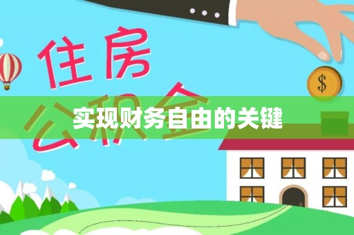 文安实现财务自由的关键