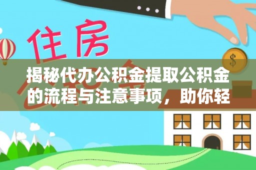 文安揭秘代办公积金提取公积金的流程与注意事项，助你轻松拿回属于你的钱
