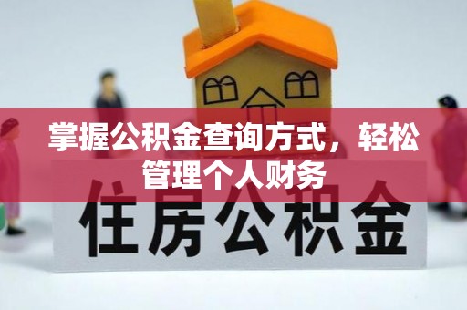 文安掌握公积金查询方式，轻松管理个人财务