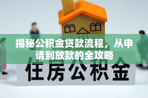 文安揭秘公积金贷款流程，从申请到放款的全攻略