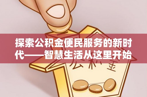文安探索公积金便民服务的新时代——智慧生活从这里开始