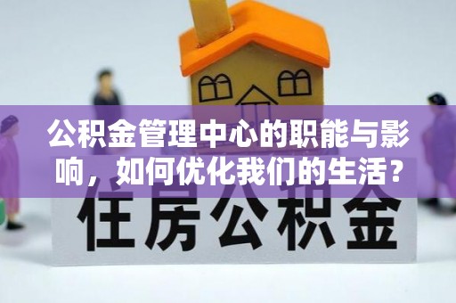 文安公积金管理中心的职能与影响，如何优化我们的生活？