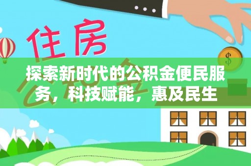 文安探索新时代的公积金便民服务，科技赋能，惠及民生