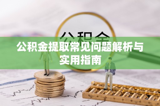 文安公积金提取常见问题解析与实用指南